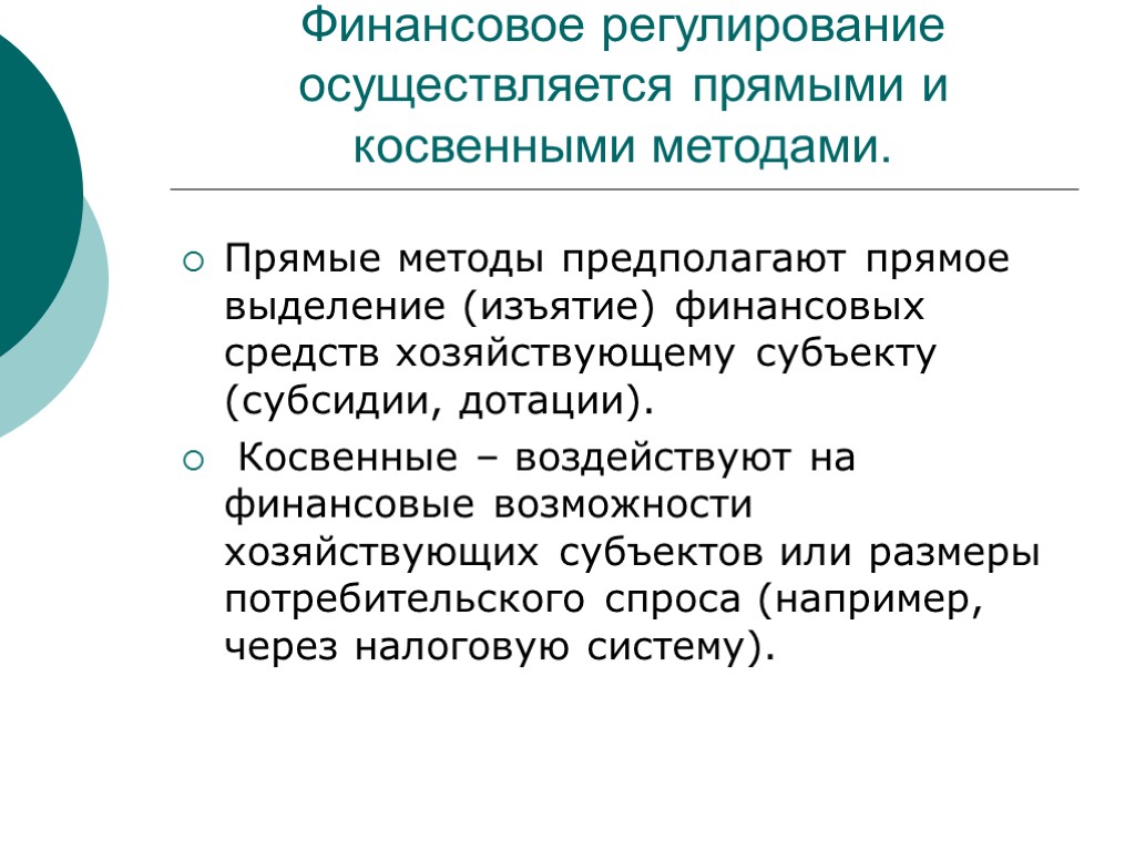 Финансовое регулирование осуществляется прямыми и косвенными методами. Прямые методы предполагают прямое выделение (изъятие) финансовых